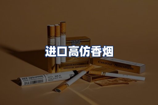 进口高仿香烟
