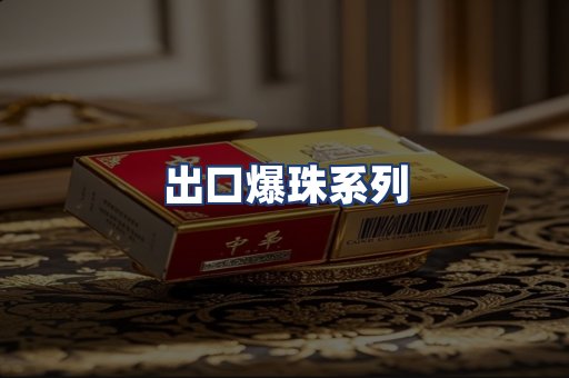 出口爆珠系列